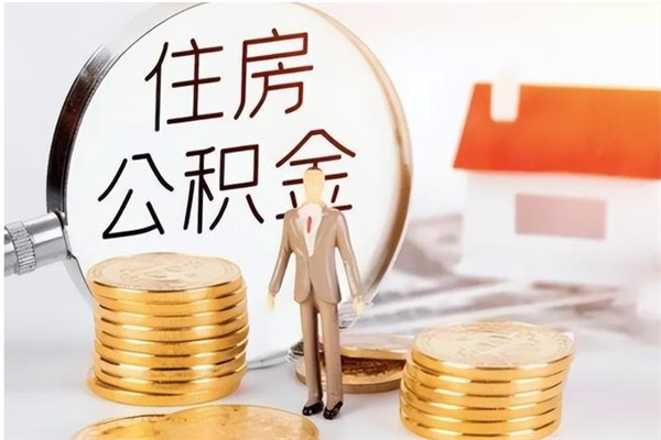 启东离职公积金没取会怎么样（离职公积金不取有影响吗）