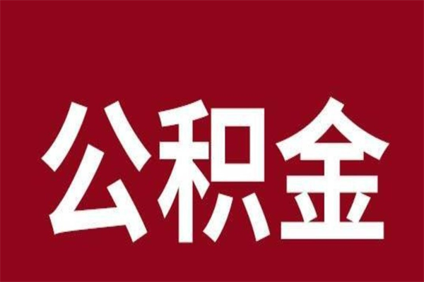 启东离职可以取公积金吗（离职了能取走公积金吗）