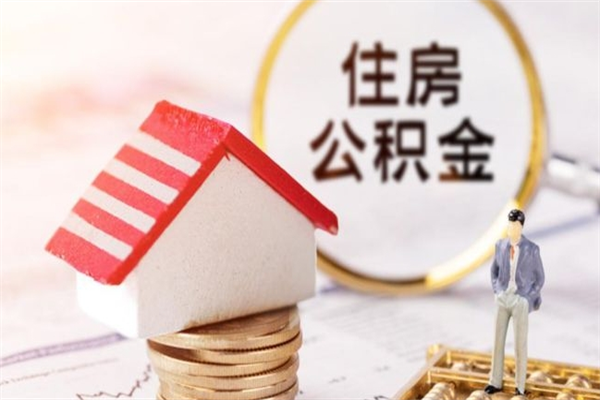 启东急用钱公积金怎么取出来（急用钱怎么取住房公积金）