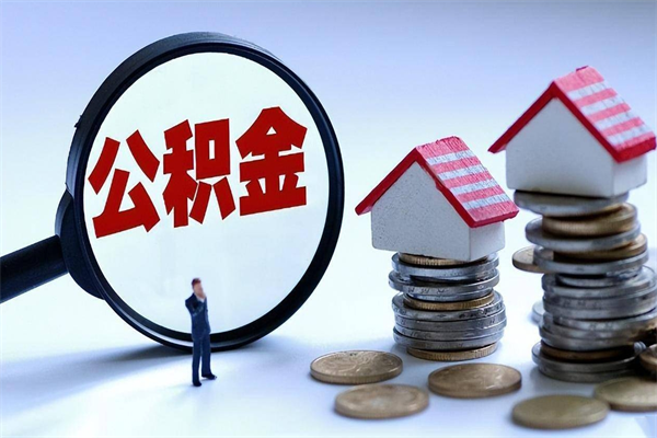 启东怎么把住房离职公积金全部取（离职怎么取住房公积金里的钱）