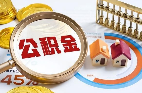 启东公积金怎么取（如何取住房公积金）